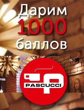 Дарим 1000 баллов в Pascucci Cafe на Коркмасова 3