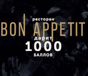 БОН АКЦИЯ 1000 баллов