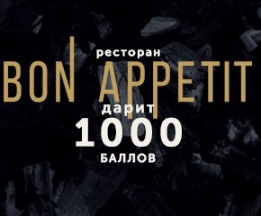 БОН АКЦИЯ 1000 баллов
