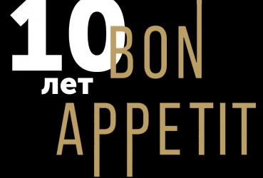 10 лет Bon Appetit