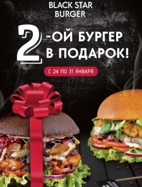 Blackstar Burger - второй бургер в подарок